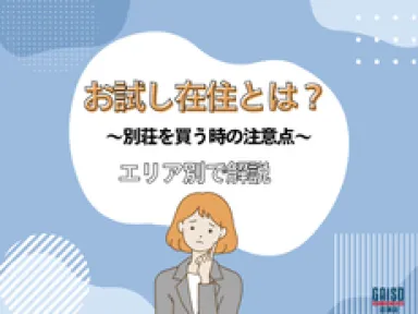 【熱海市・湯河原町・伊豆市】別荘購入で後悔しない秘訣は「お試し滞在」にあり！エリア別のチェックポイントを解説