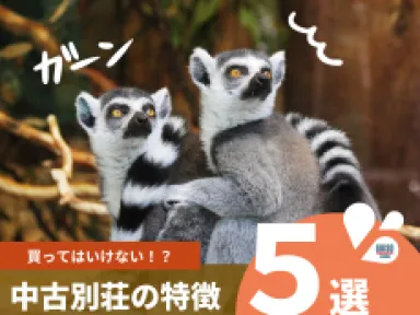 【湯河原町・箱根町】買ってはいけない中古別荘の特徴5選！プロが見る「外壁・屋根・基礎」の危険信号