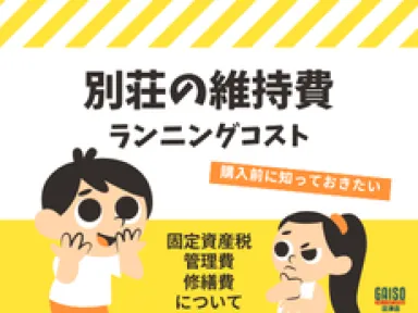【熱海市・湯河原町】別荘の維持費は月いくら？購入前に知っておきたい固定資産税・管理費・修繕費のリアル