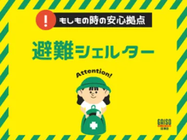 【箱根町・伊豆市】もしもの時の安心拠点。別荘を「避難シェルター」として考える新しい防災の形