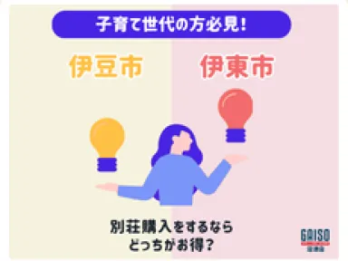 【伊豆市vs伊東市】移住・別荘購入で使える補助金まとめ。子育て世代が得する制度はどっち？