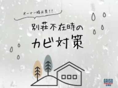【伊豆市・箱根町】別荘の「カビ臭」を元から断つ！不在時の湿気対策とおすすめ除湿家電の活用術
