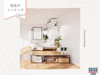 【真鶴町・湯河原町・箱根町】風景をインテリアにする。非日常を演出する極上のリラックス空間の作り方