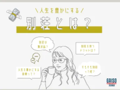 【静岡県】別荘とは「自分を取り戻す場所」。人生を豊かにする別荘ライフの魅力とメリットを徹底解説