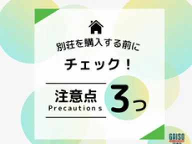 【熱海市・伊東市】別荘購入前に必ずチェック！後悔しない物件選びのための3つの注意点