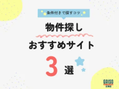 【伊東市・下田市】理想の別荘が見つかる！物件探しで必ずチェックすべきオススメサイト3選