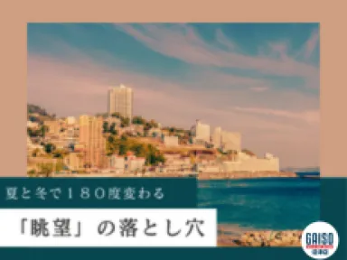 【熱海市】絶景別荘を狙うなら！夏と冬で180度変わる「眺望」の落とし穴とプロの視点