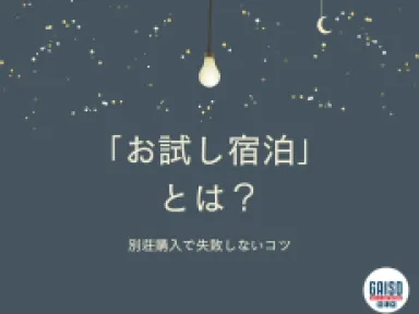 【下田市】購入前に「夜」を体験！後悔しないための「お試し宿泊」のススメ