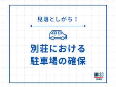 【箱根町】大型車も安心？別荘購入で意外と見落とす「駐車場」の重要性