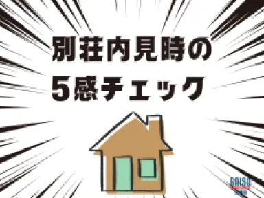 【真鶴町】内見時に「匂い」を嗅ぐべき理由。中古別荘の状態を見極める5感チェック