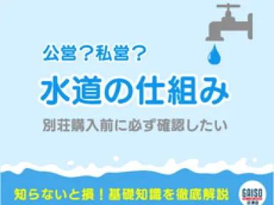 【南伊豆町】公営？私営？別荘購入前に必ず確認したい「水道」の仕組み