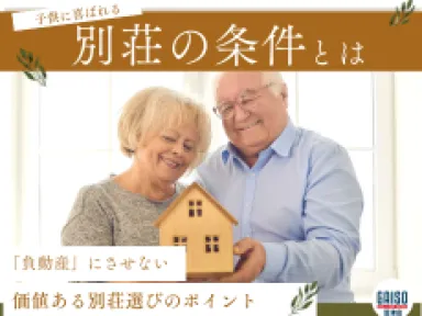 【箱根町】子供に喜ばれる別荘の条件とは？「負動産」にしないための視点